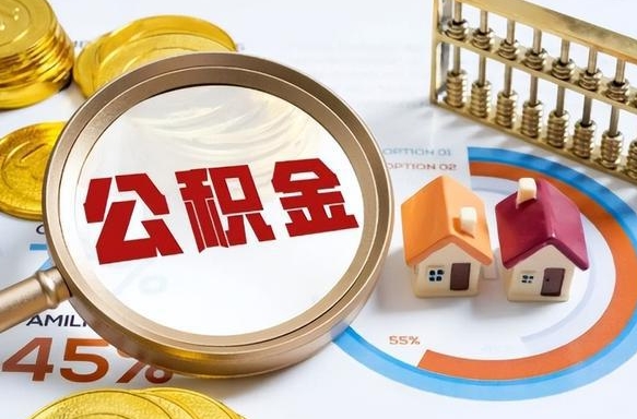 白城多久不交公积金会封存（公积金多久不交会显示停缴）