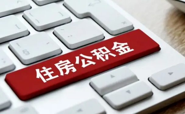 白城我辞职了公积金怎么取（已经辞职公积金怎么取）