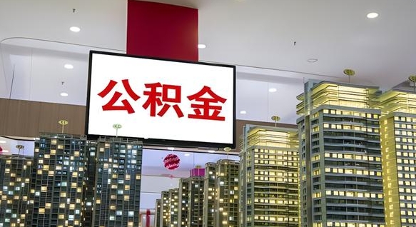白城如何取住房公积金账户里的钱（怎么取公积金钱）